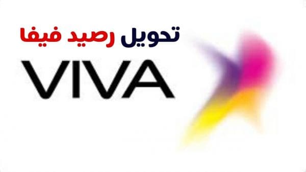 طرق تحويل رصيد من فيفا لفيفا الكويت 2022