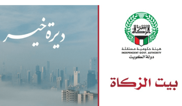 تحديث الحساب البنكي لبيت الزكاة الكويتي 2021