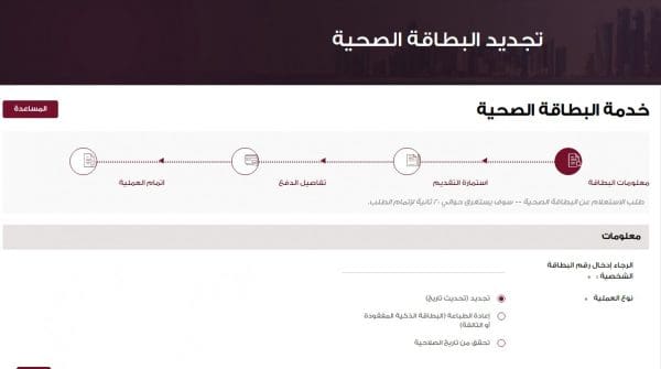 طريقة تجديد البطاقة الصحية قطر عبر موقع حكومي بالخطوات