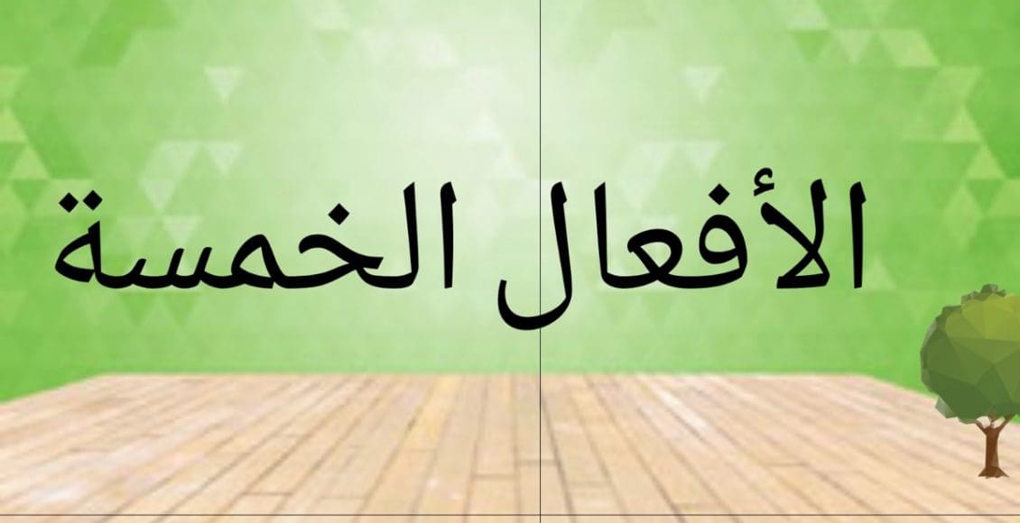ما هي الافعال الخمسة في اللغة العربية وكيف تعرب