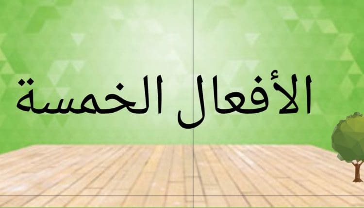 ما هي الافعال الخمسة في اللغة العربية وكيف تعرب