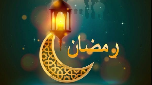 موعد إجازة شهر رمضان 2021 في المملكة العربية السعودية