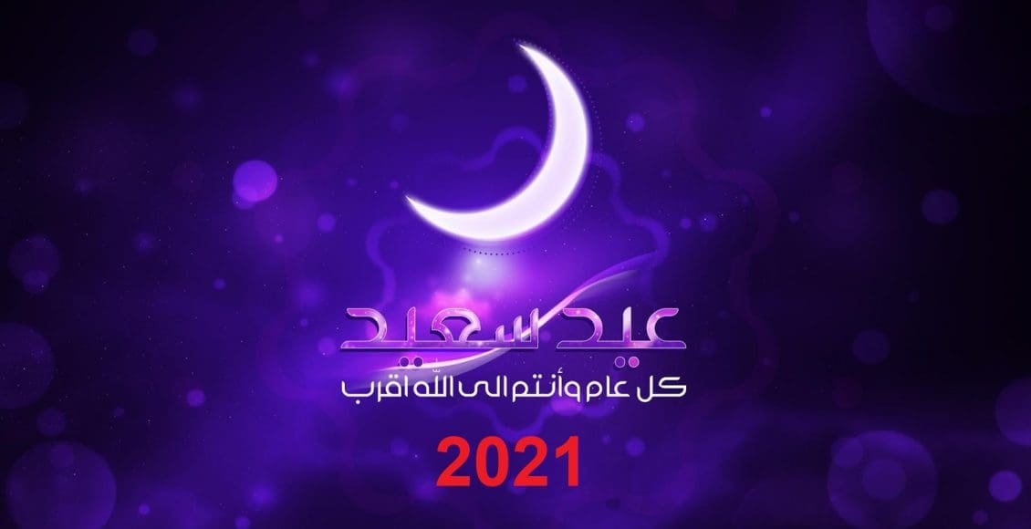 موعد عيد الفطر المبارك في مصر 2021