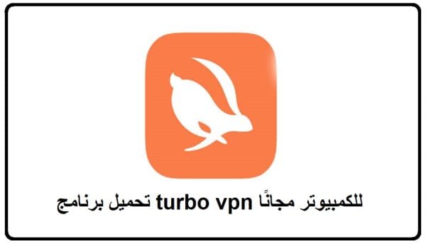 تحميل برنامج turbo vpn للكمبيوتر مجانًا 2021