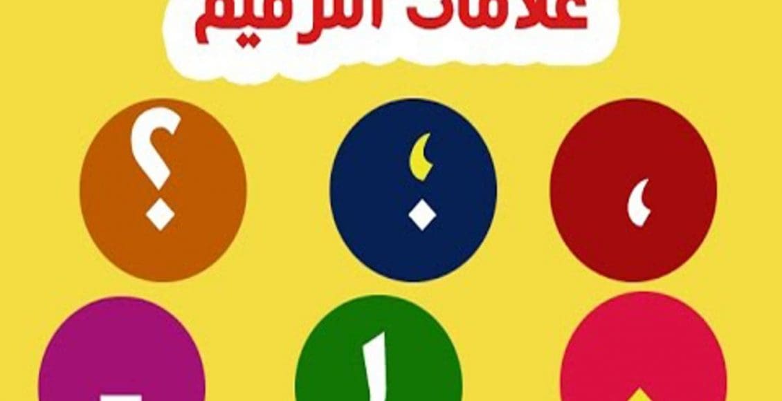 تمارين على علامات الترقيم في اللغة العربية