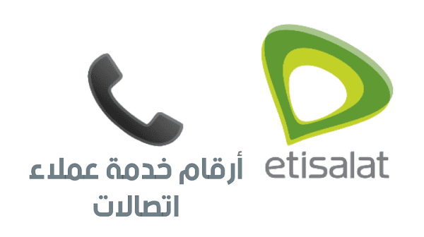 رقم خدمة عملاء اتصالات مصر 2021