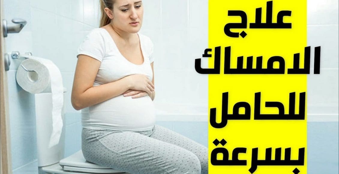 علاج الإمساك عند الحامل في الشهر السابع