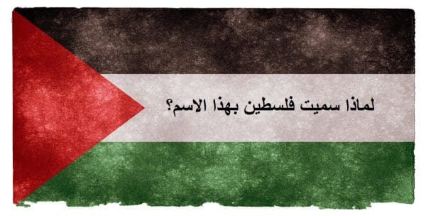 لماذا سميت فلسطين بهذا الاسم؟
