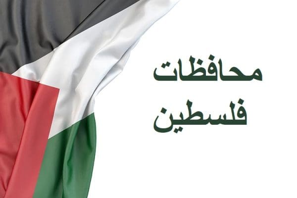 محافظات فلسطين