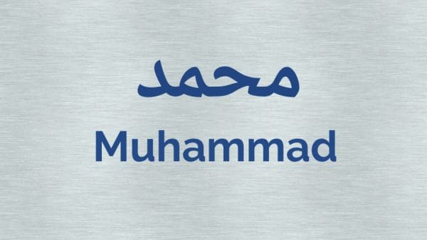 طريقة كتابة اسم محمد باللغة الإنجليزية