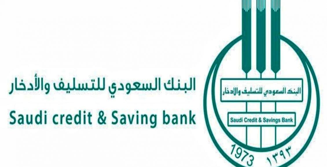 شروط قرض الأسرة من بنك التسليف والادخار السعودي 1443