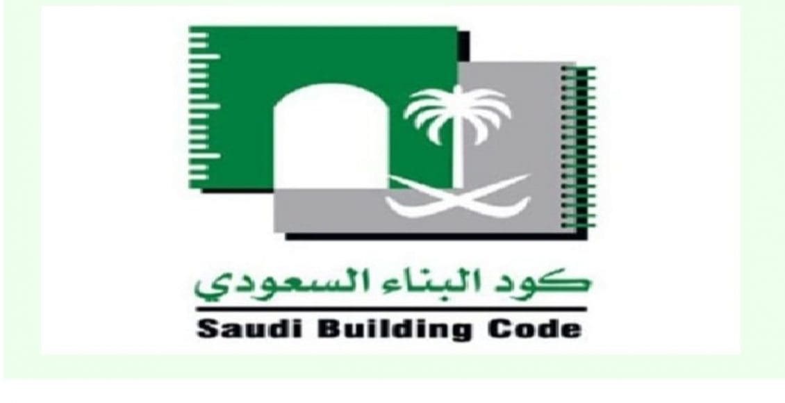 متى يتم تطبيق كود البناء السعودي