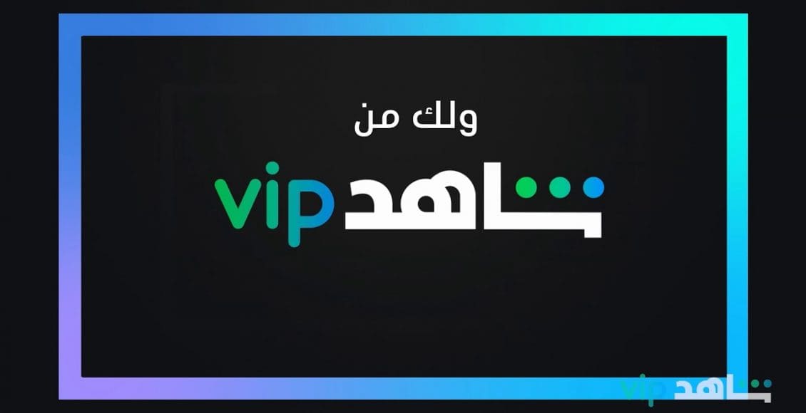 رقم خدمة عملاء شاهد VIP 2021