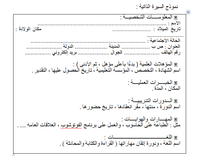 طريقة كتابة السيرة الذاتية بالعربي