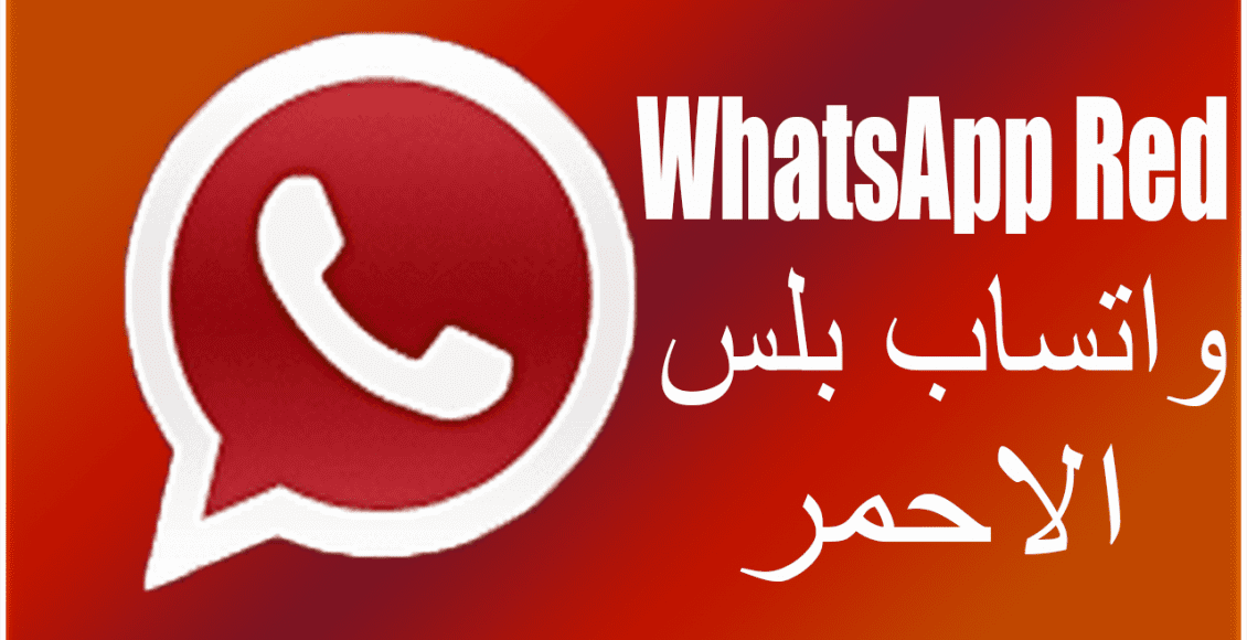 طريقة تحديث الواتساب الأحمر WhatsApp Red