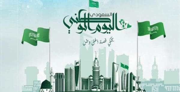 كلمات عن اليوم الوطني السعودي ٩١