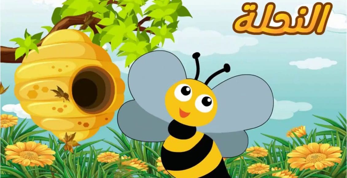 معلومات عن النحل للأطفال