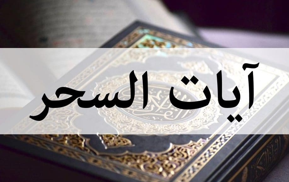 آيات إبطال السحر بأنواعه كاملة مكتوبة من القرآن تحمي نفسك وبيتك