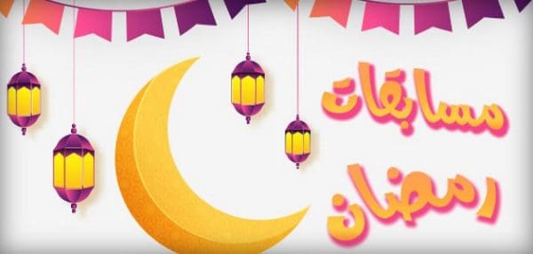 أسئلة رمضانية مسابقات وأجوبتها