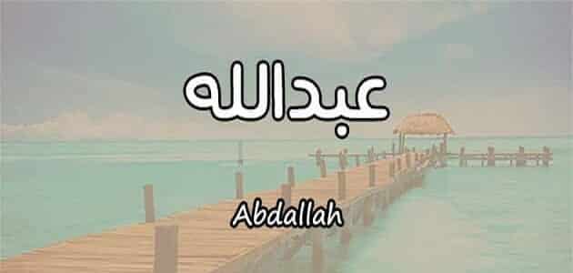 اسم عبد الله بالإنجليزي