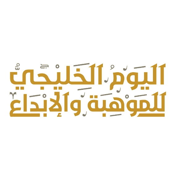 اليوم الخليجي للموهبة والإبداع 2022