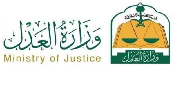 استعلام عن إيقاف خدمات برقم الهوية وزارة العدل السعودية