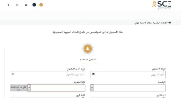 كيفية التسجيل في الهيئة السعودية للمهندسين