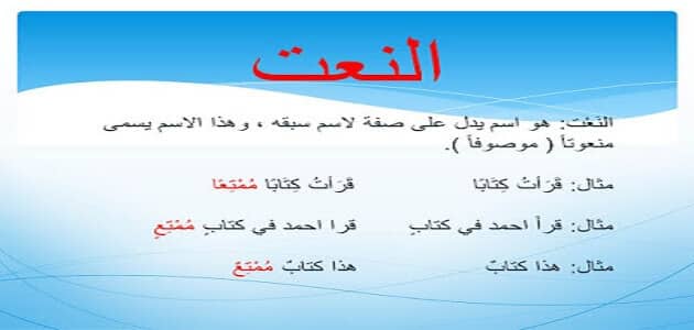 أمثلة على النعت في اللغة العربية