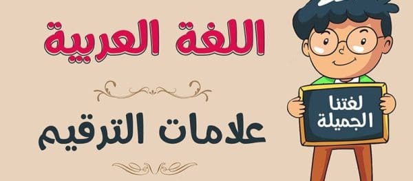 الفاصلة في اللغة العربية