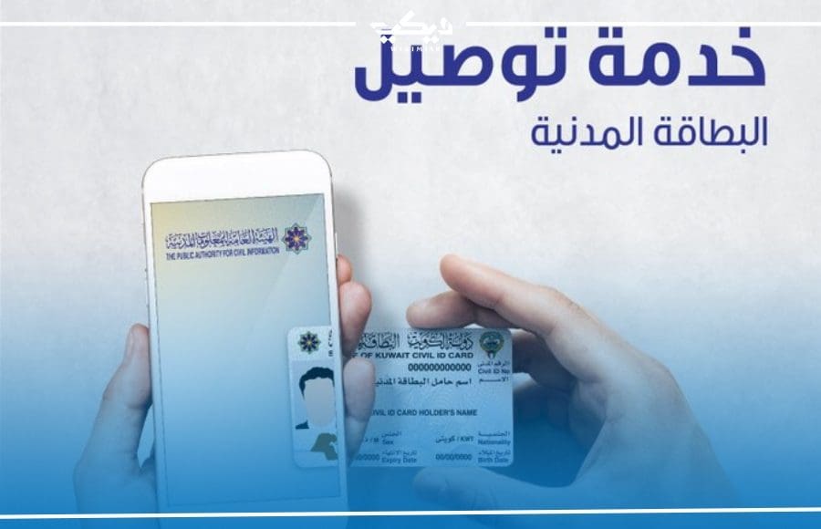 رابط خدمة توصيل البطاقة المدنية للمنزل الكويت delivery.paci.gov.kw