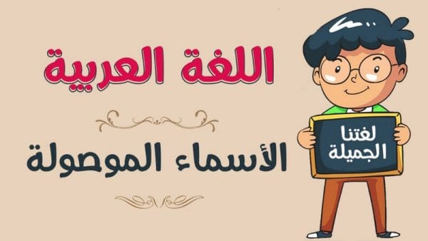 الأسماء الموصولة في اللغة العربية