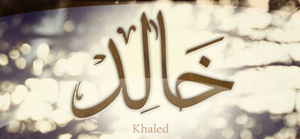 اسم خالد مزخرف