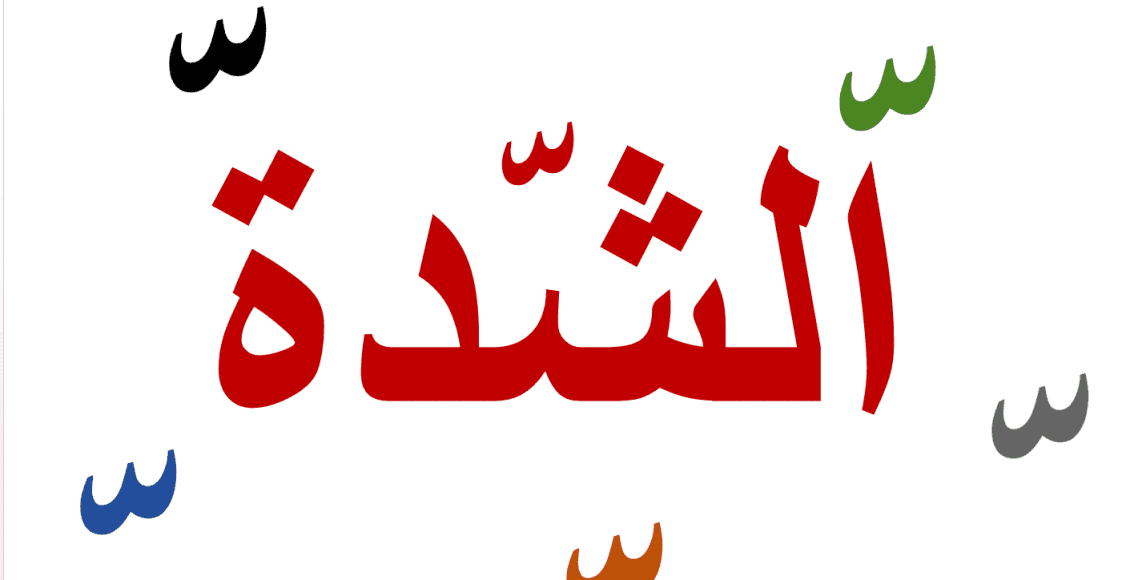 الشدة في اللغة العربية