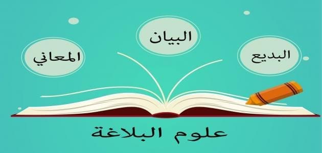 الأساليب البلاغية في اللغة العربية
