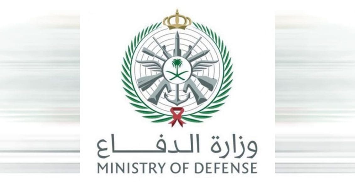 شروط القبول المبدئي في وظائف وزارة الدفاع السعودية