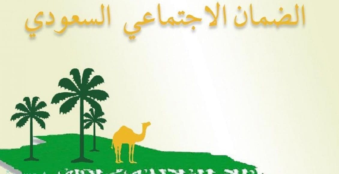 كيفية التسجيل في الضمان الاجتماعي السعودي