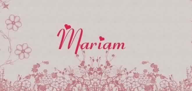 اسم مريم بالإنجليزي