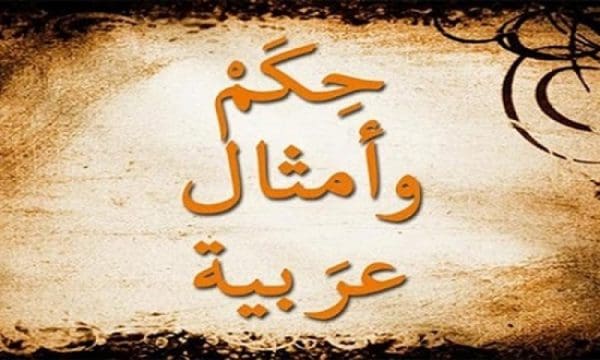 أمثال عربية مشهورة ومعناها