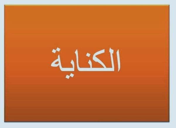 أشهر الكنايات في اللغة العربية