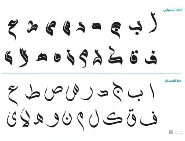 أسهل أنواع الخطوط العربية