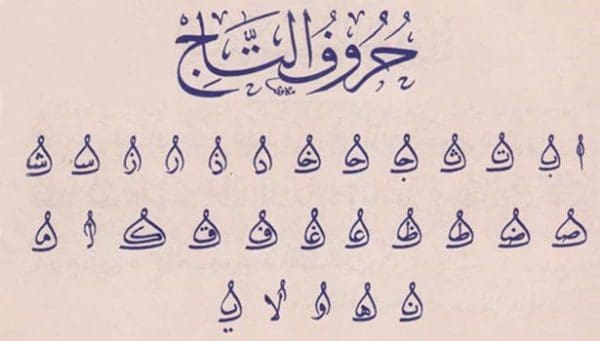 أسهل أنواع الخطوط العربية
