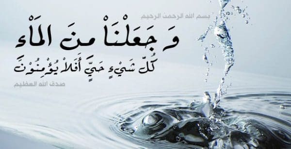 آية قرآنية عن الماء