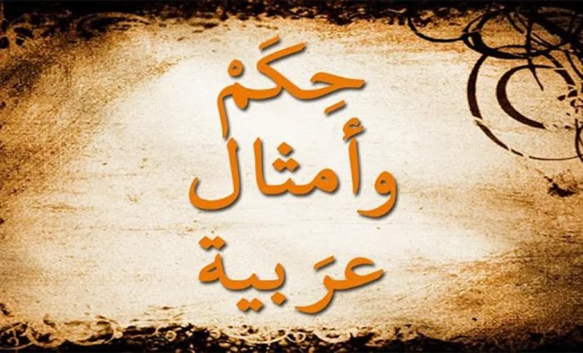 أمثال عربية قديمة مشهورة