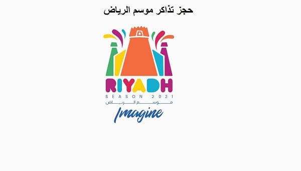 شعار موسم الرياض 2021