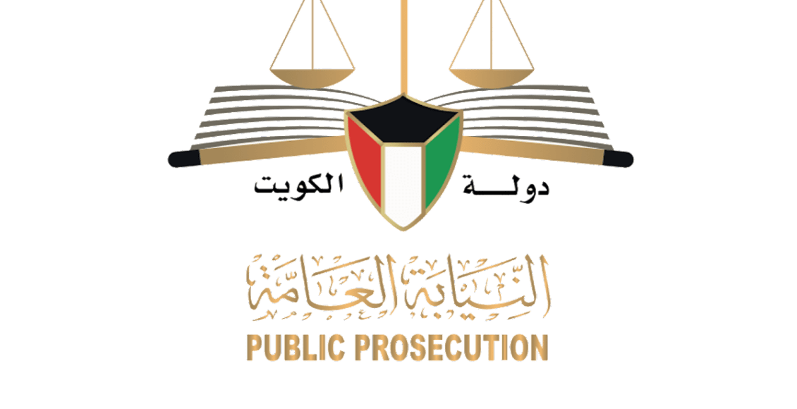 حجز موعد النيابة العامة الكويت