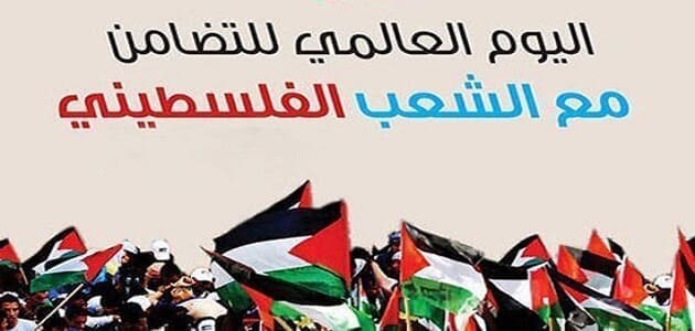 كلمة بمناسبة يوم التضامن مع الشعب الفلسطيني