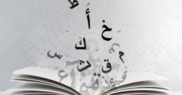 أسئلة عامة في قواعد اللغة العربية