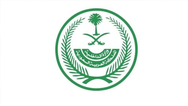 أبرز مهام وزارة الداخلية في السعودية
