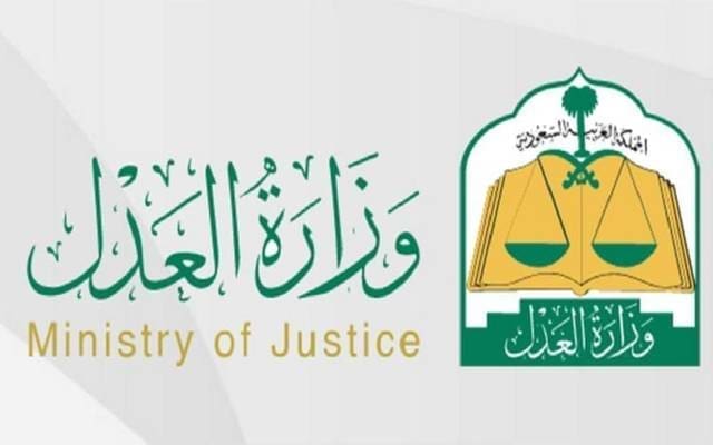 طريقة إلغاء إيقاف الخدمات وزارة العدل في السعودية
