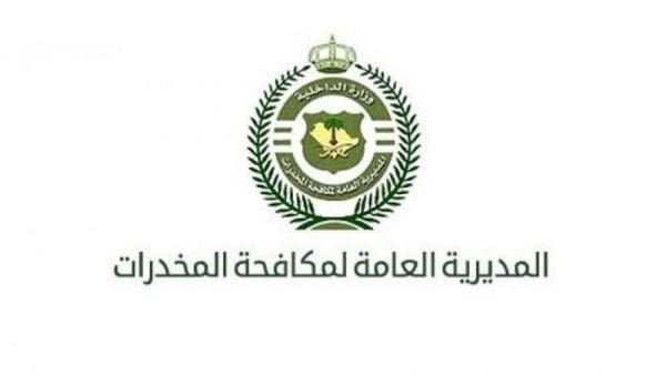 شروط تقديم مكافحة المخدرات في السعودية